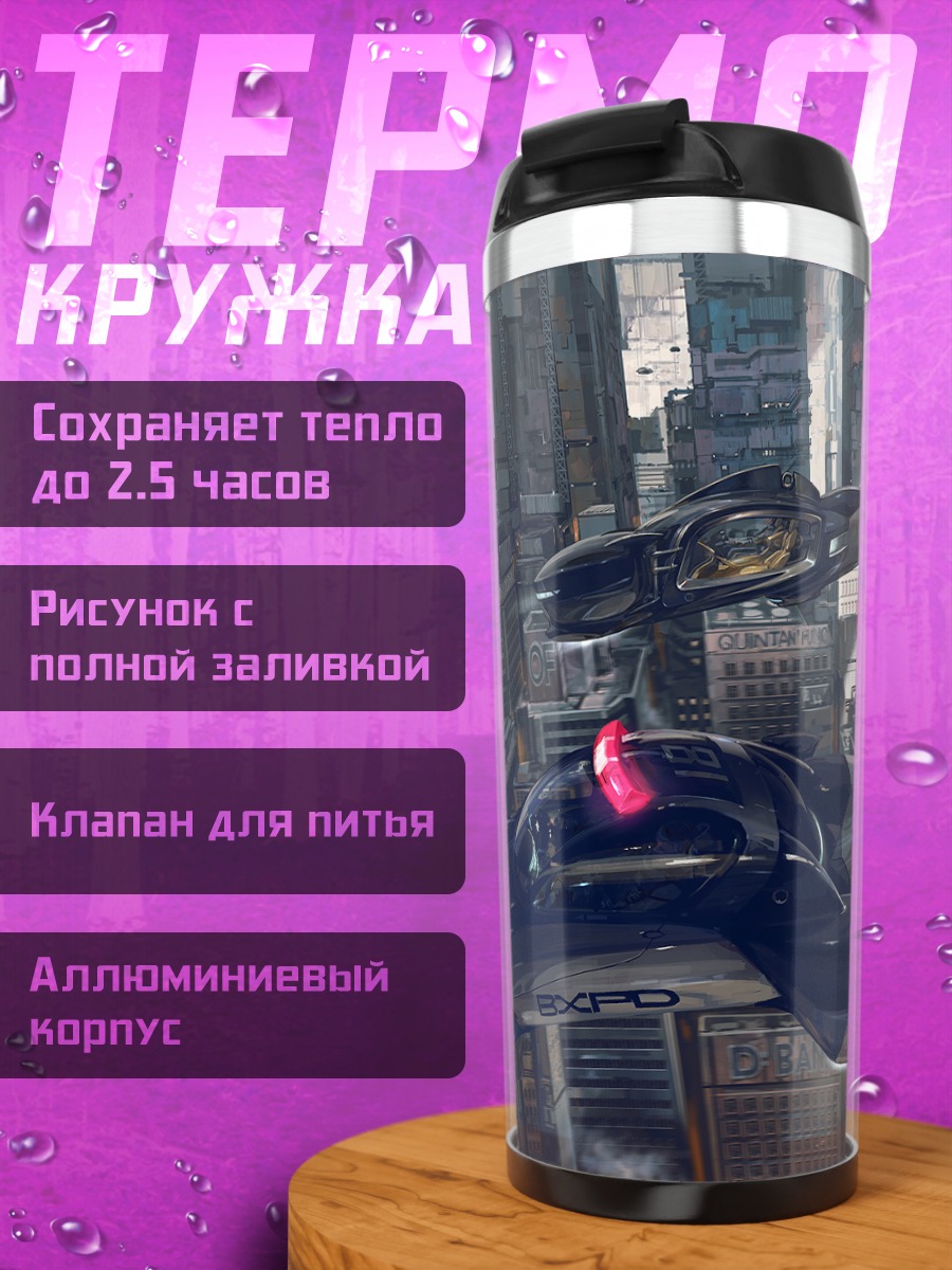 Термокружка Полицейский патруль будущего
