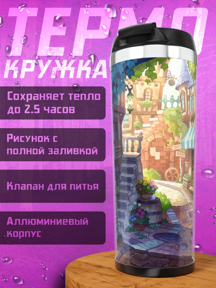Термокружка Уютный городской дворик