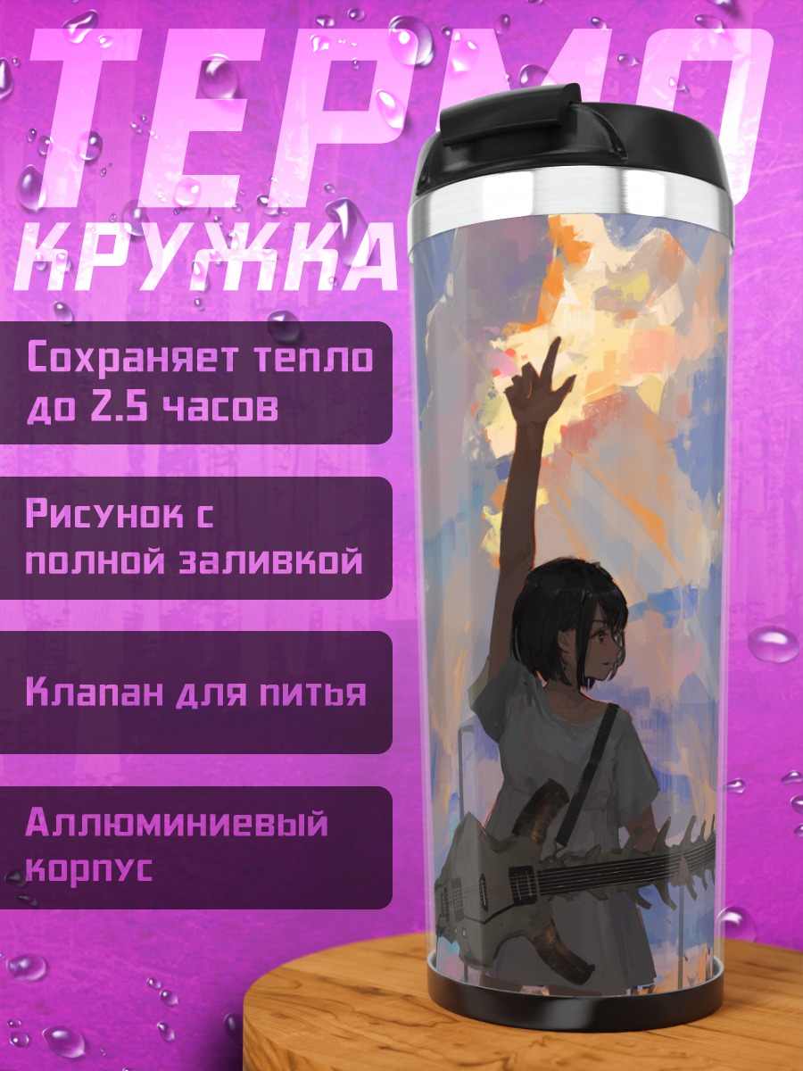 Термокружка Гитара в облаках