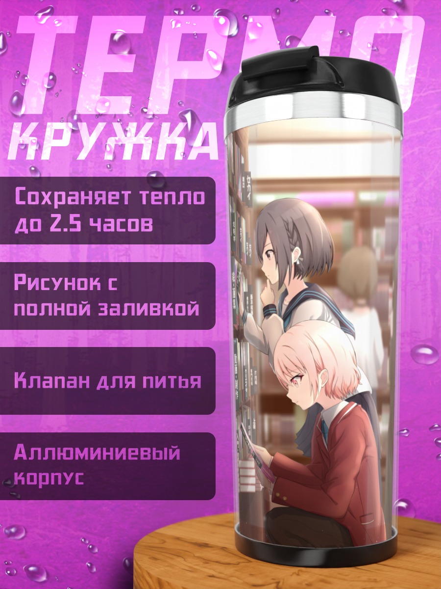 Термокружка Мафую Асахина в библиотеке