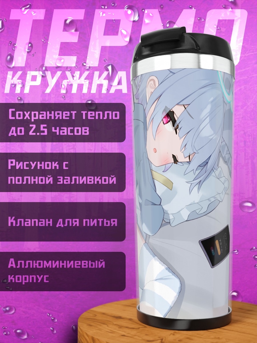 Термокружка Назуна Амемия спит