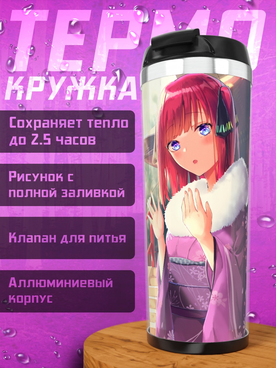 Термокружка Нино Накано в кимоно