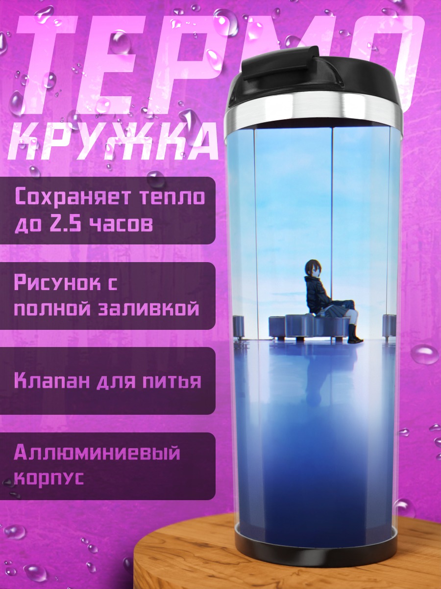 Термокружка Одиночество в синеве