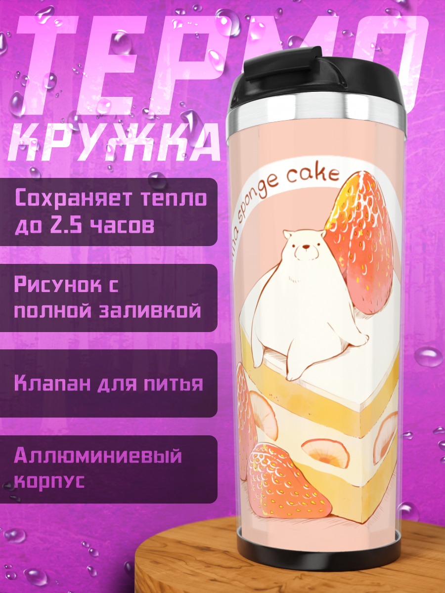 Термокружка Медведь на торте