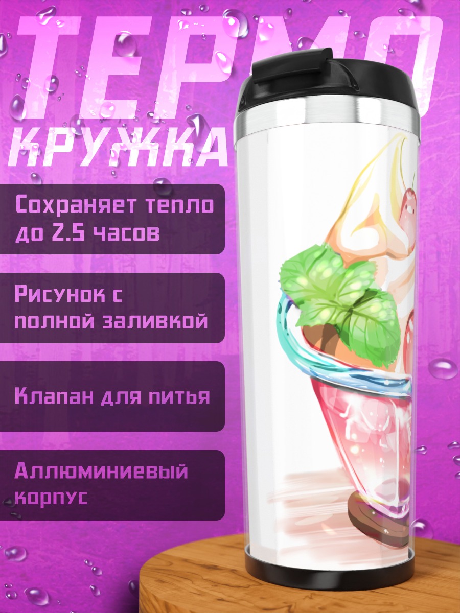 Термокружка Ягодный десерт с мятой