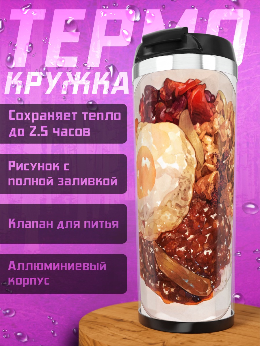 Термокружка Сытный завтрак с яйцом