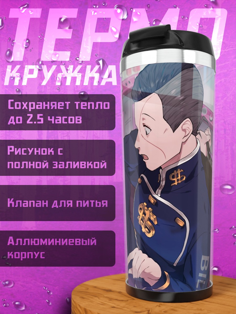 Термокружка Джоске Хигашиката и Окуясу