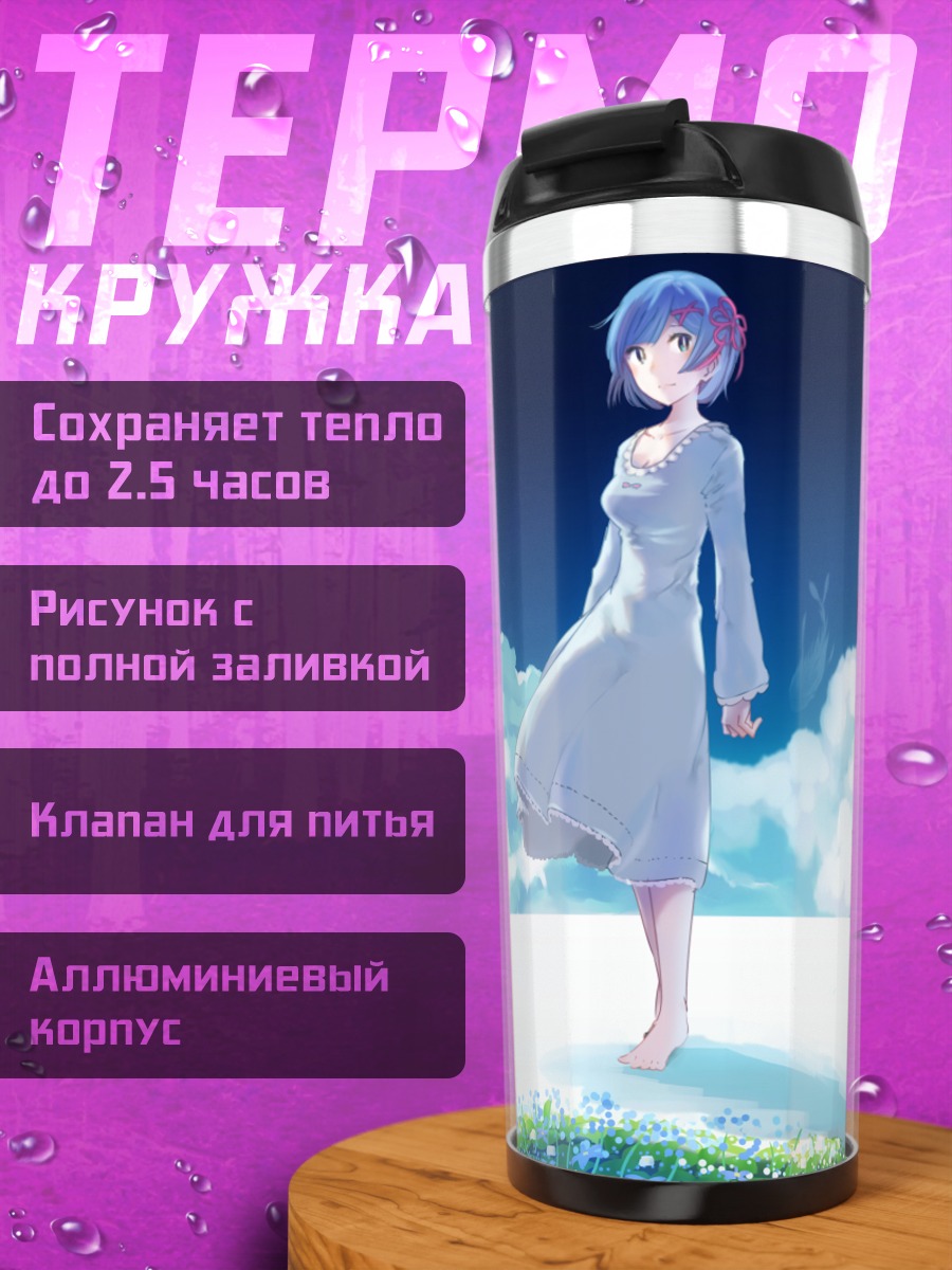 Термокружка Рем в облаках