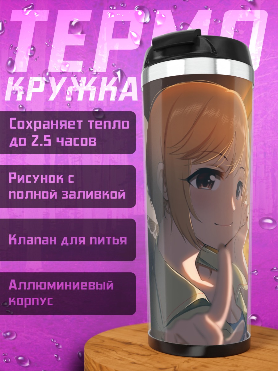 Термокружка Юми Айба в лучах солнца