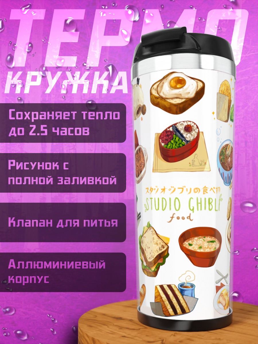 Термокружка Пир Studio Ghibli