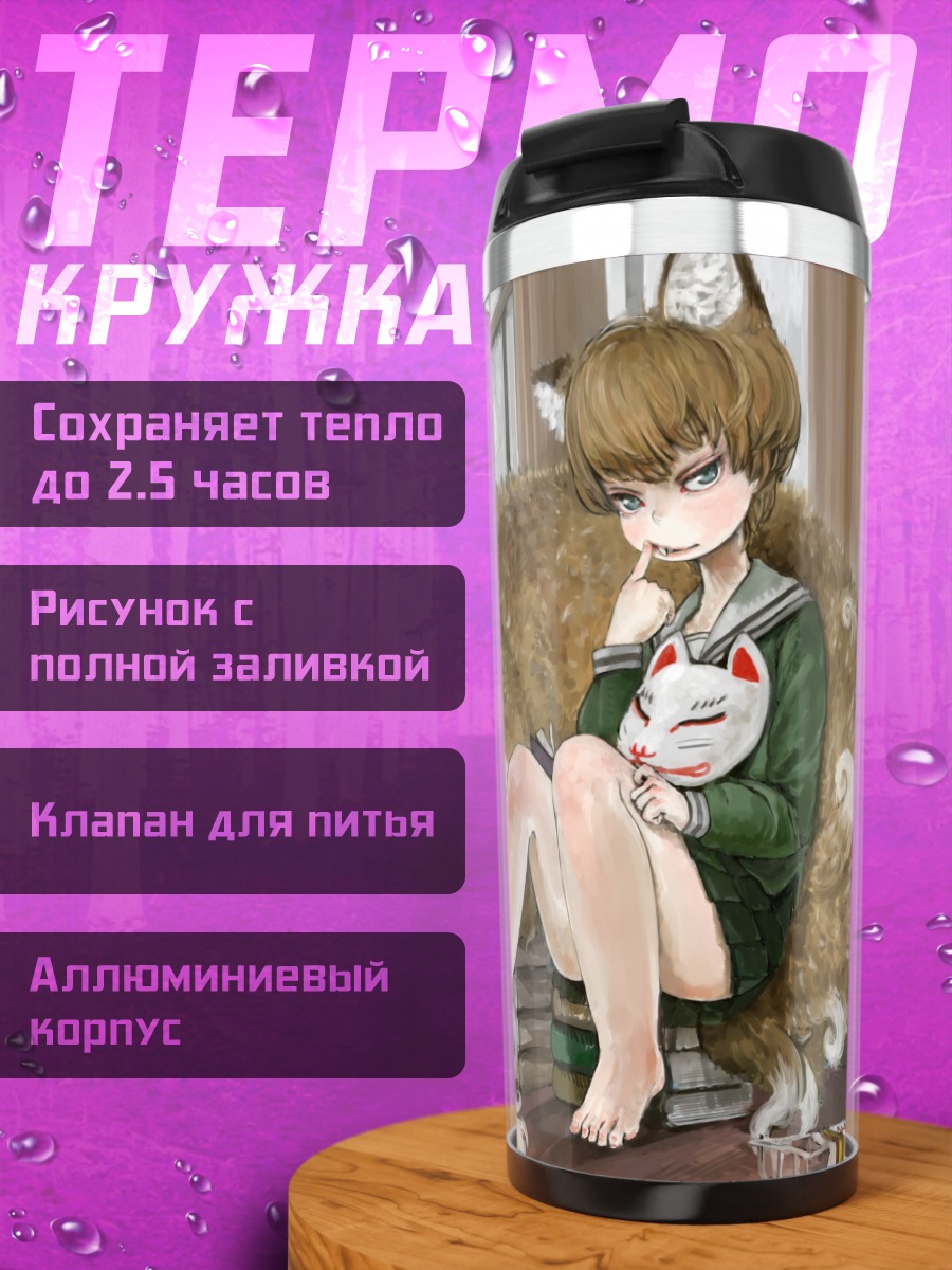 Термокружка Девушка-лиса с книгой