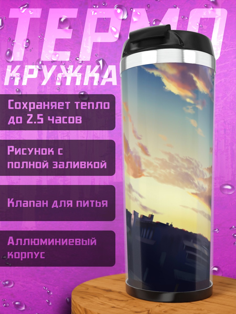 Термокружка Город в закате