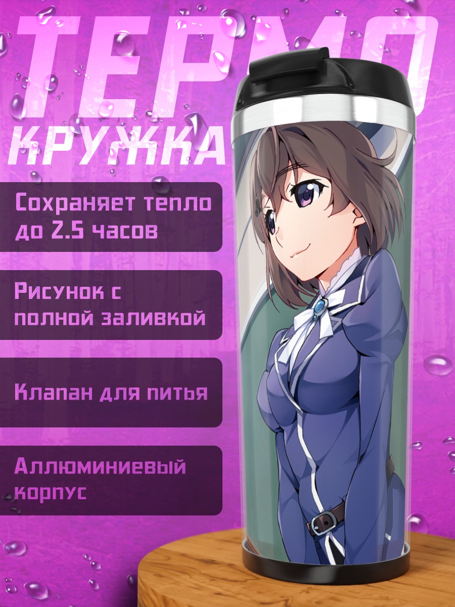 Термокружка Сиори Арисака в классе