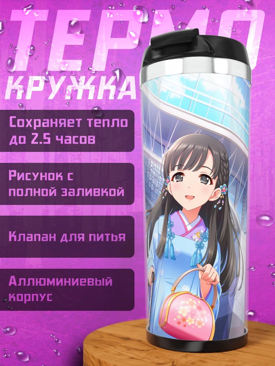 Термокружка Саэ Кобаякава в кимоно