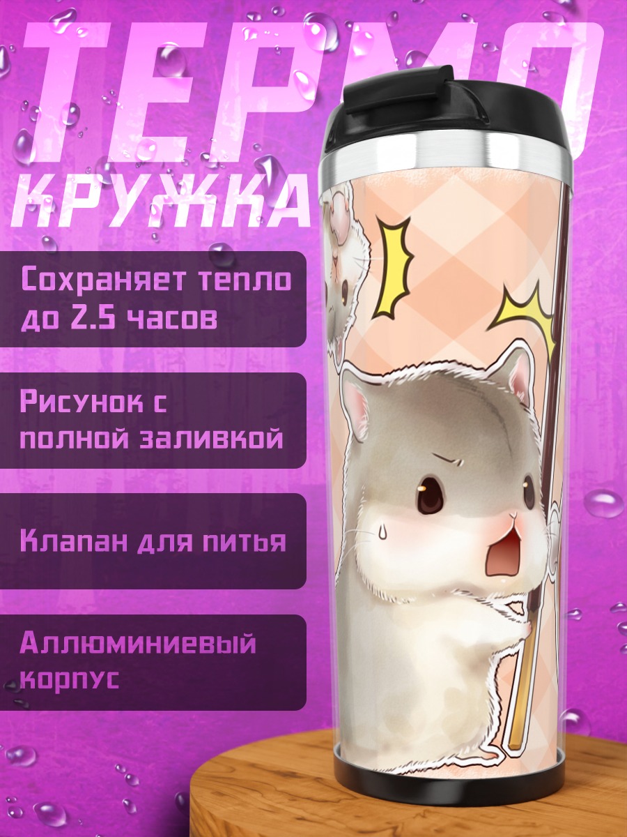 Термокружка Хомячки-ведьмочки с покеми