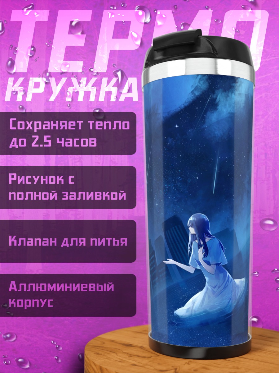 Термокружка Девушка в звездном городе