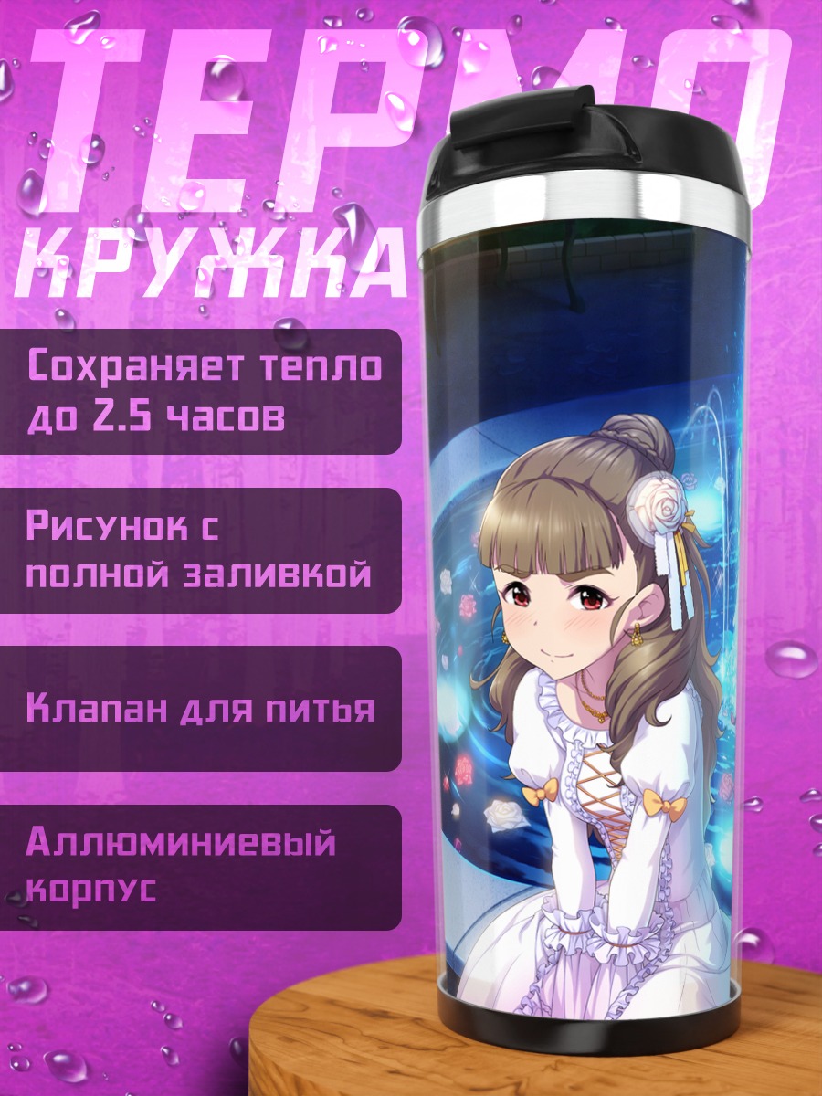 Термокружка Нао Камия у фонтана
