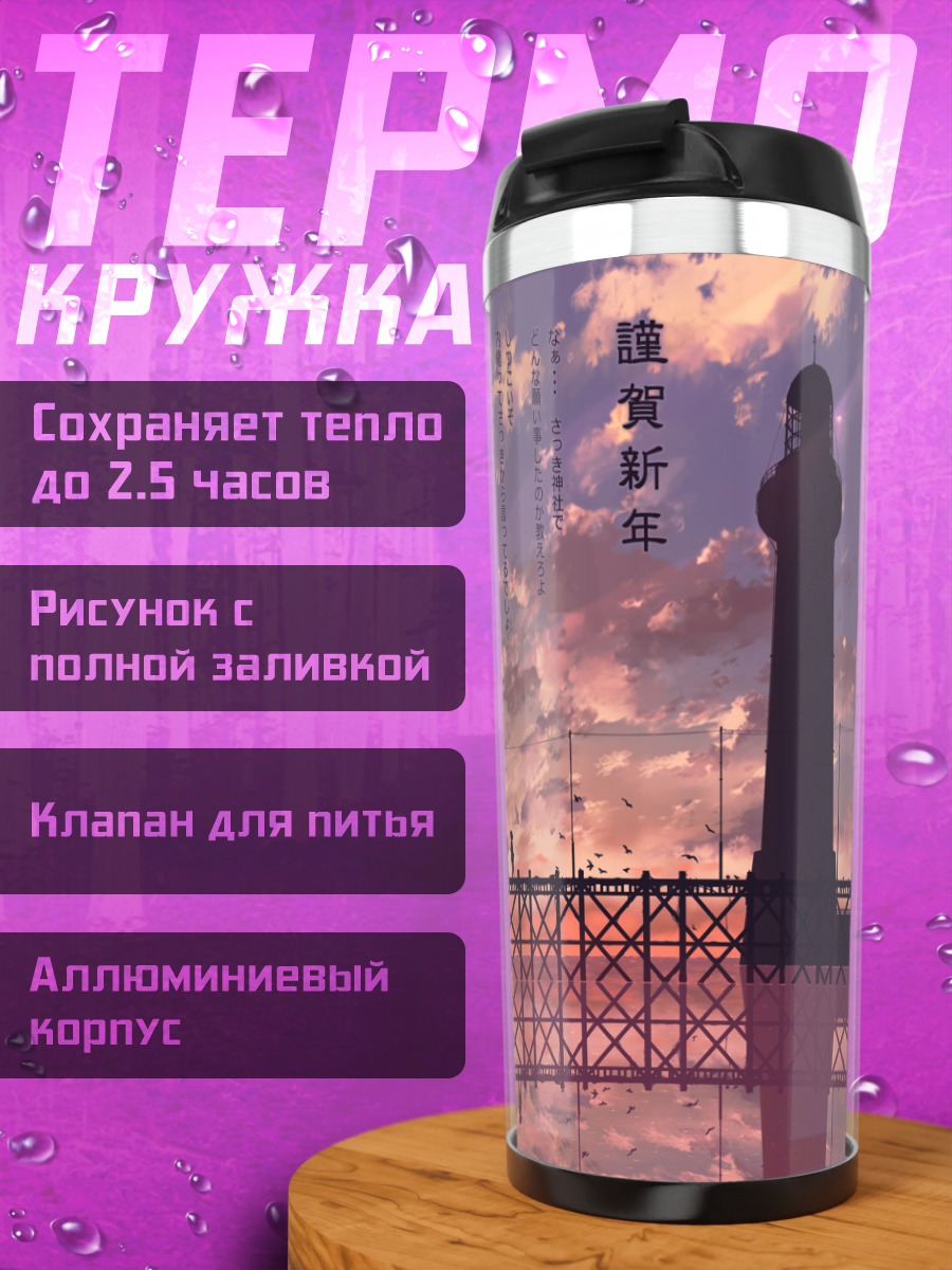 Термокружка Маяк на закате