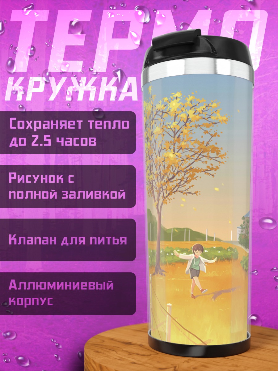 Термокружка Летний день в пригороде