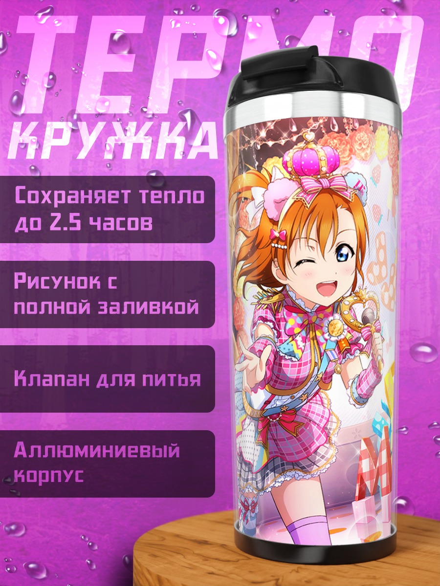 Термокружка Хонока и Нозоми