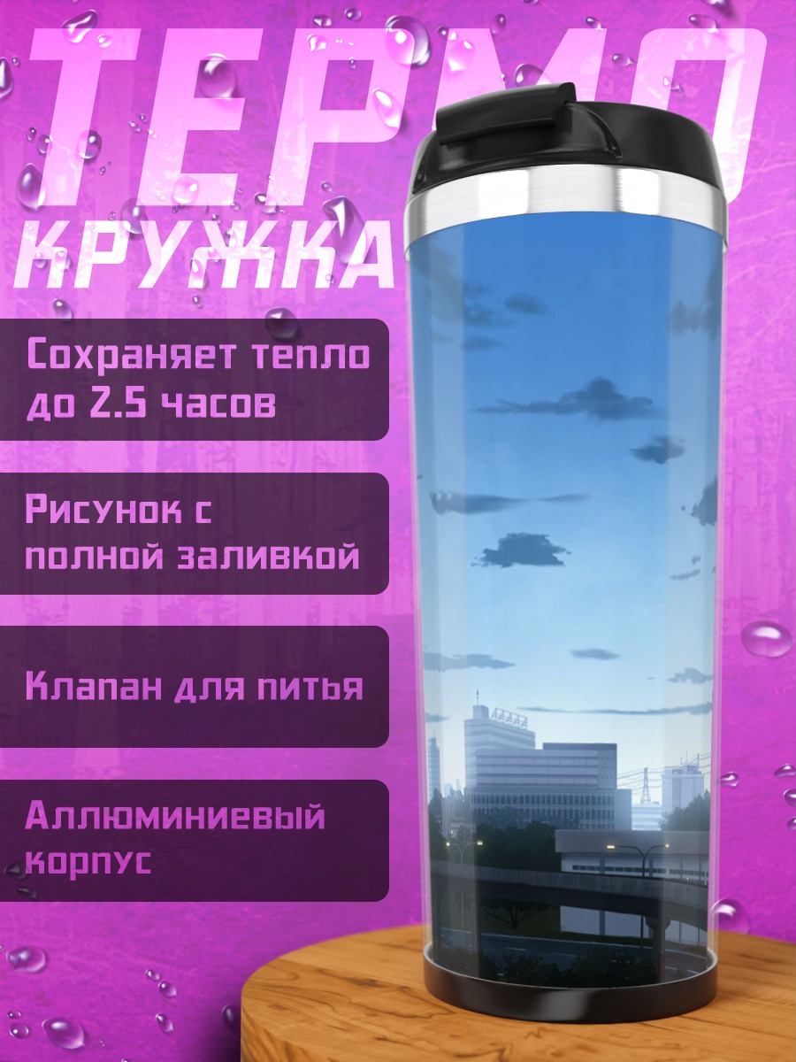 Термокружка Город в облаках