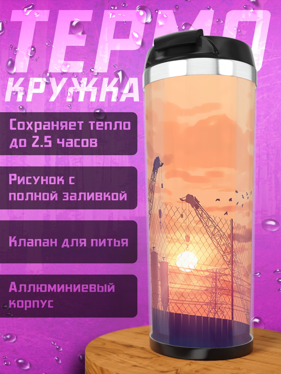 Термокружка Индустриальный закат