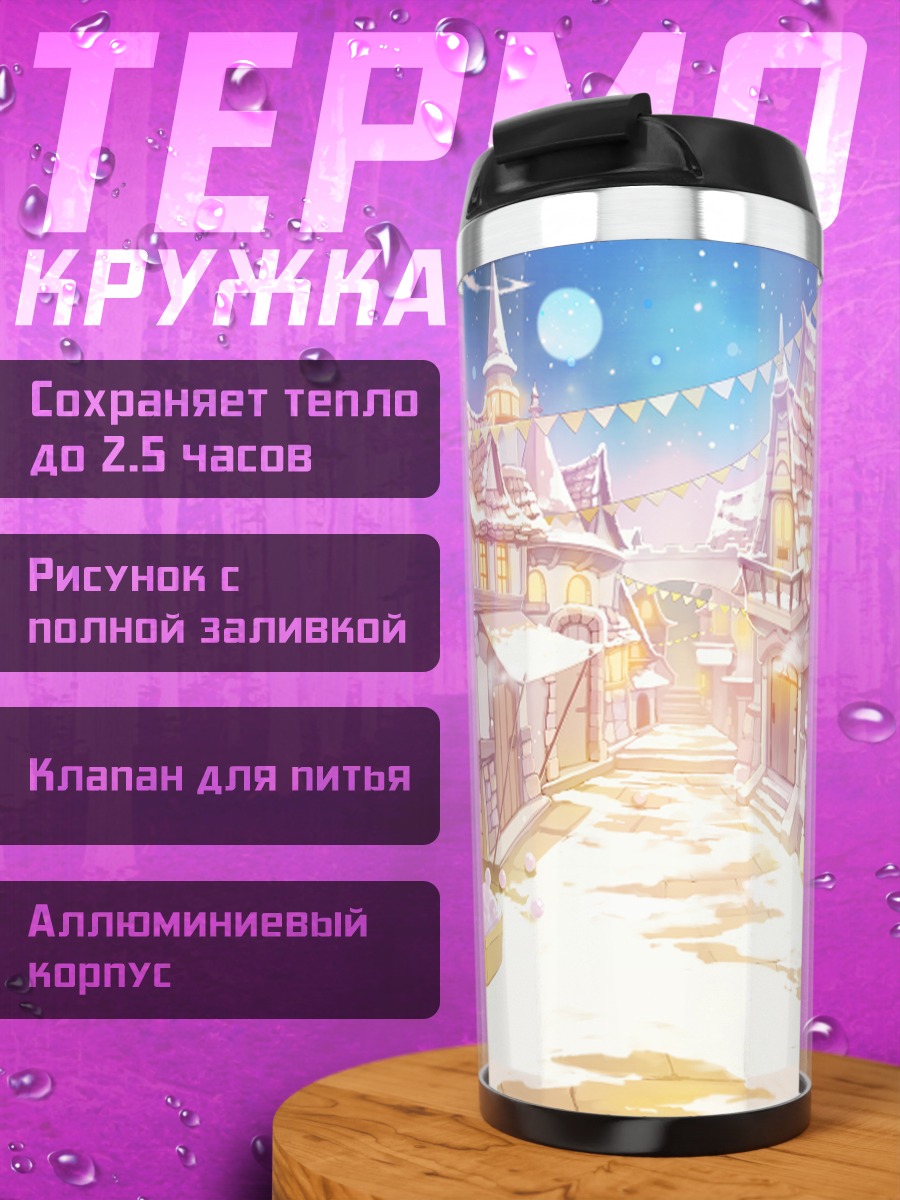 Термокружка Зимняя сказка в городе