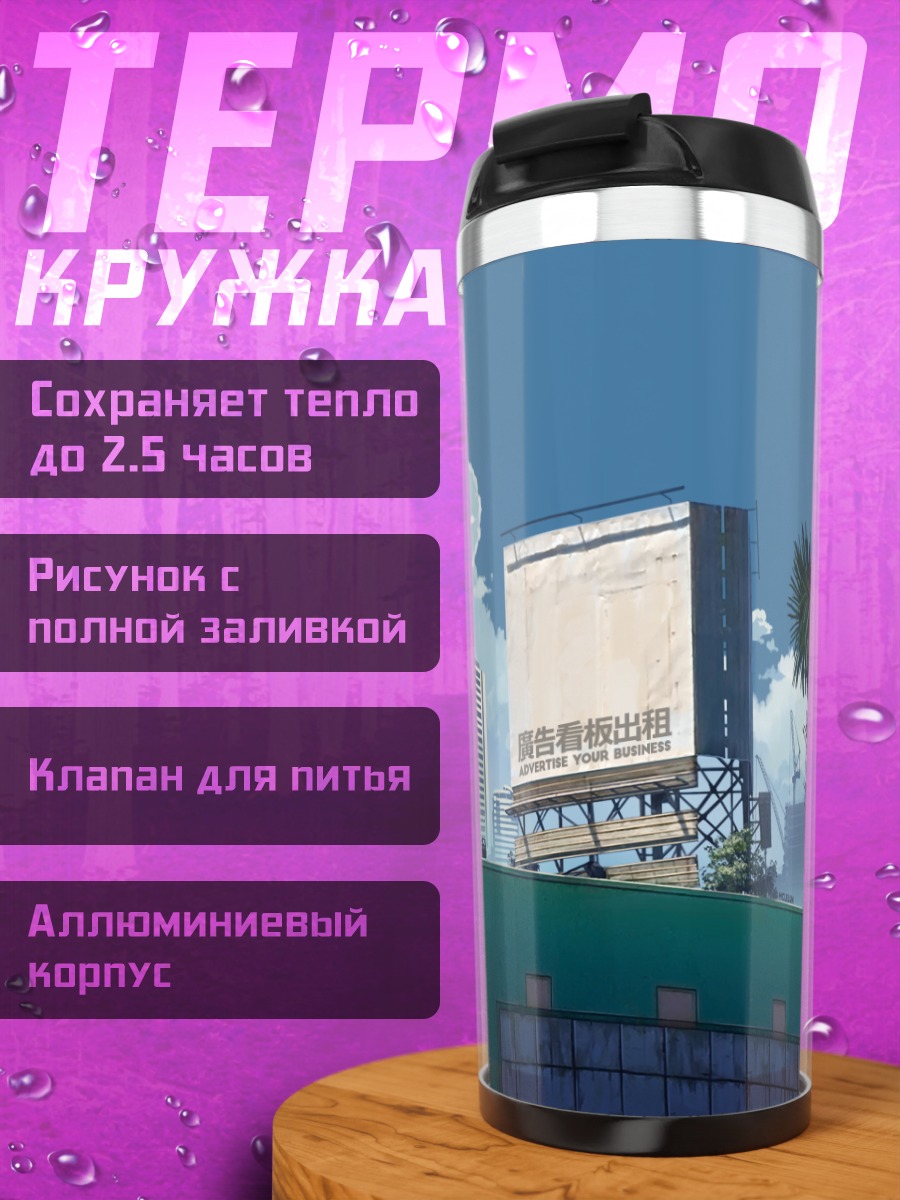 Термокружка Город в облаках