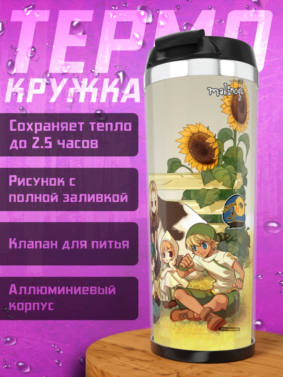 Термокружка Герои Mabinogi с коровой