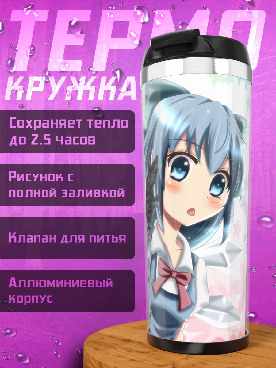 Термокружка Сирно и Уцухо