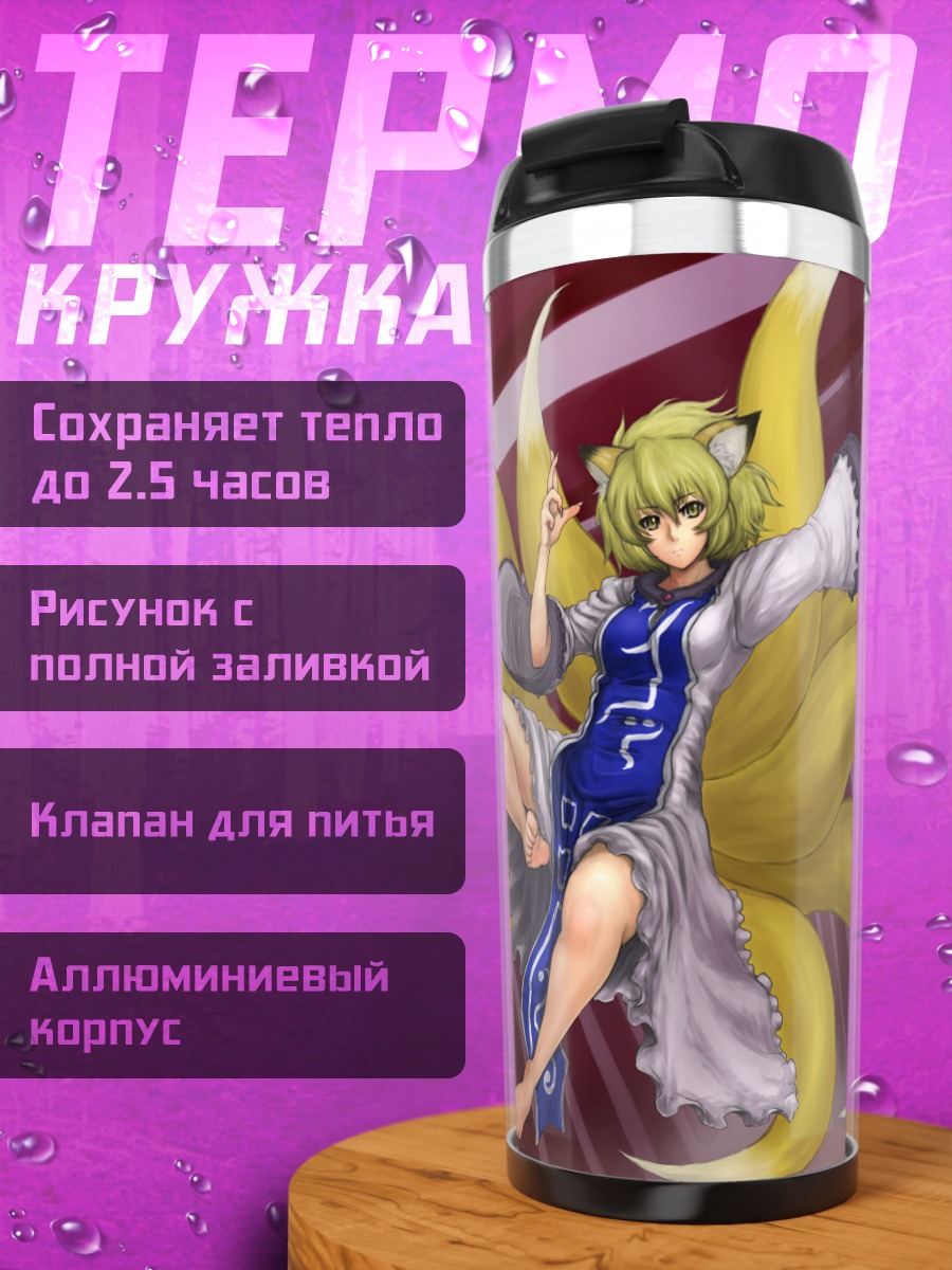 Термокружка Ран Якумо с хвостами