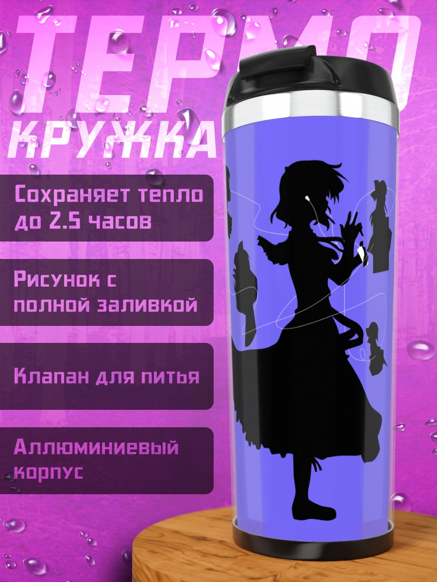 Термокружка Элис Маргатройд и куклы
