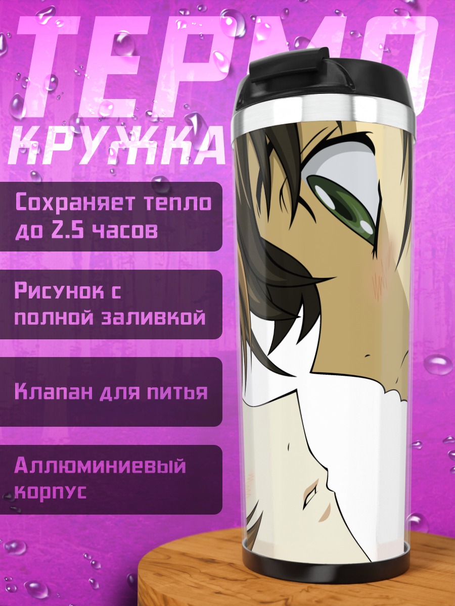 Термокружка Сузаку и Ширли