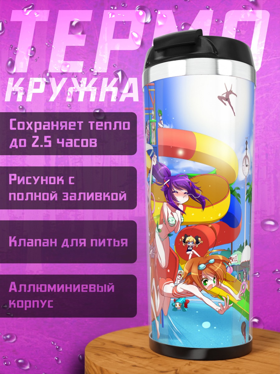 Термокружка Милки Холмс в аквапарке