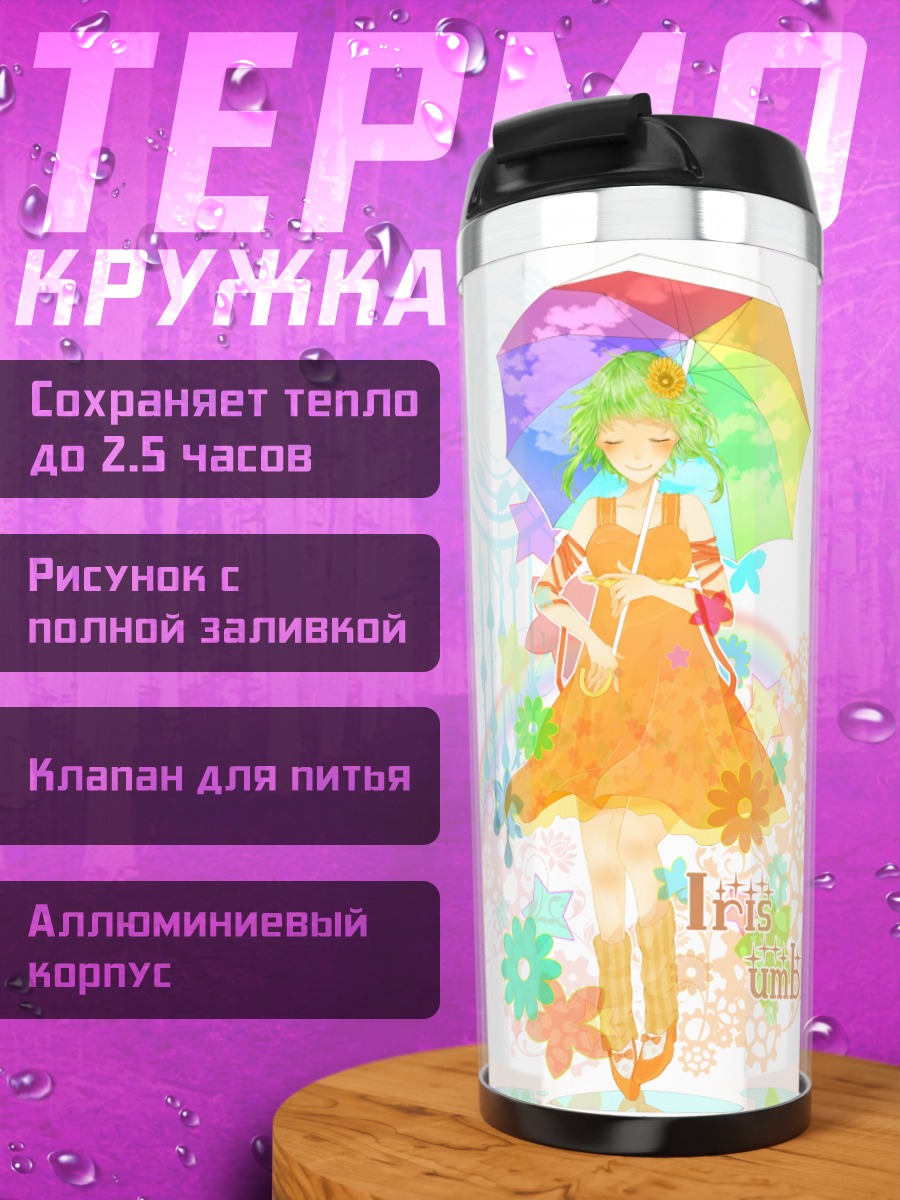 Термокружка Гуми с зонтом