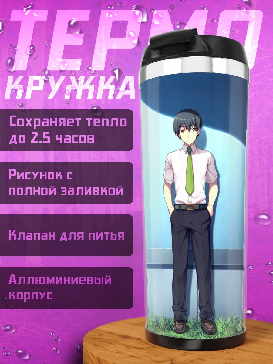 Термокружка Мир и Конец Мира