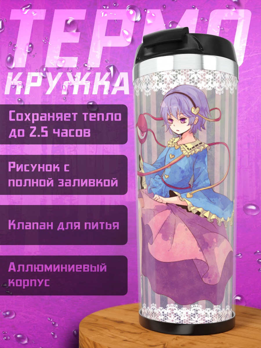Термокружка Коиши и Сатори Комейдзи