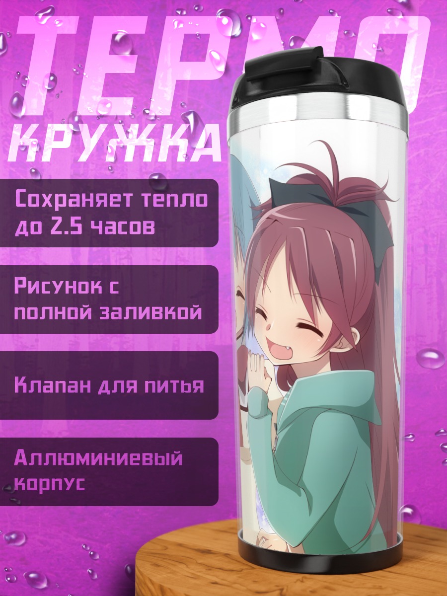 Термокружка Мадока и подруги