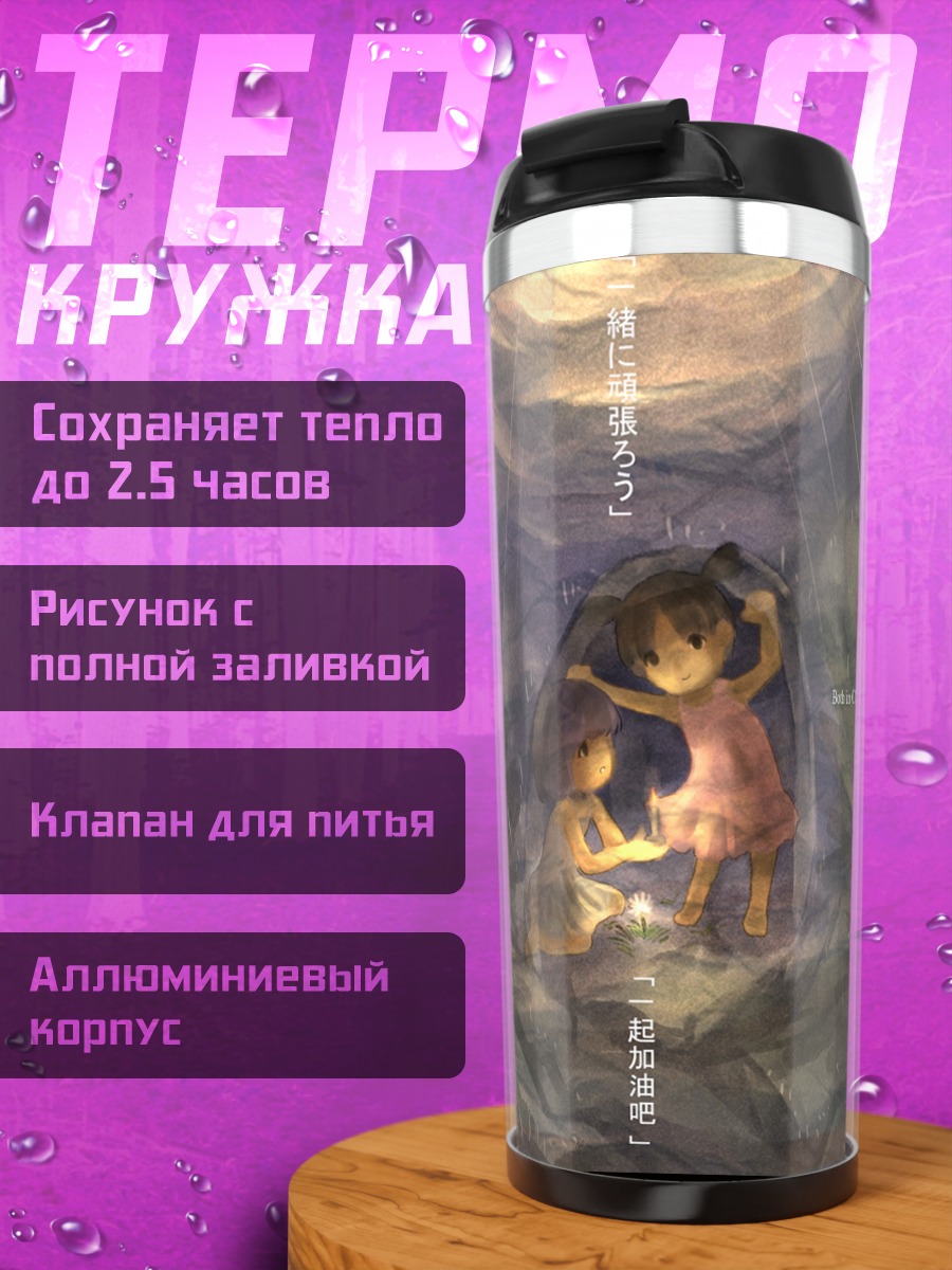 Термокружка Девочки под дождем