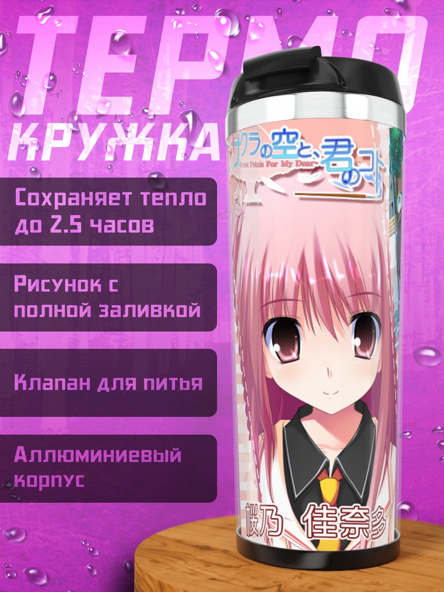 Термокружка Сакуно Каната в школе
