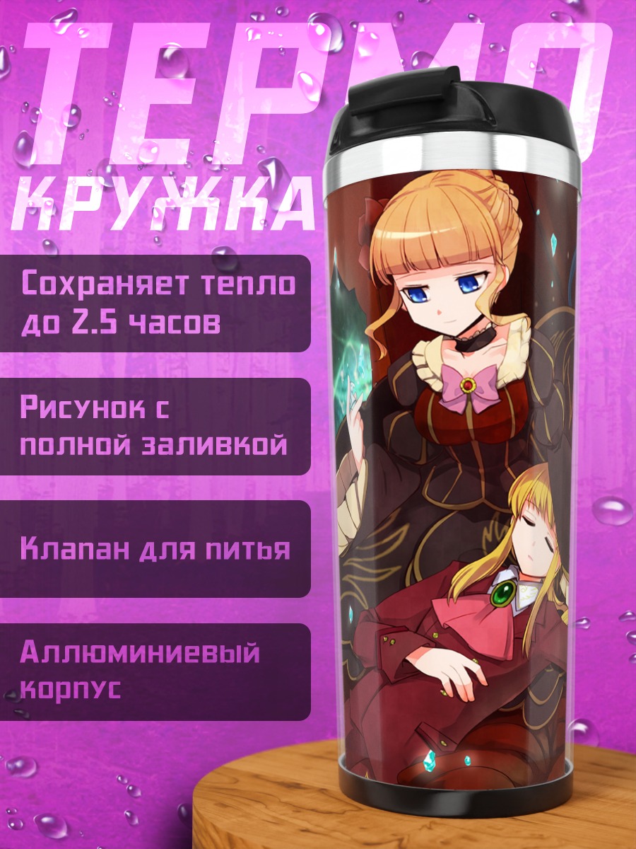 Термокружка Беатриче и союзницы