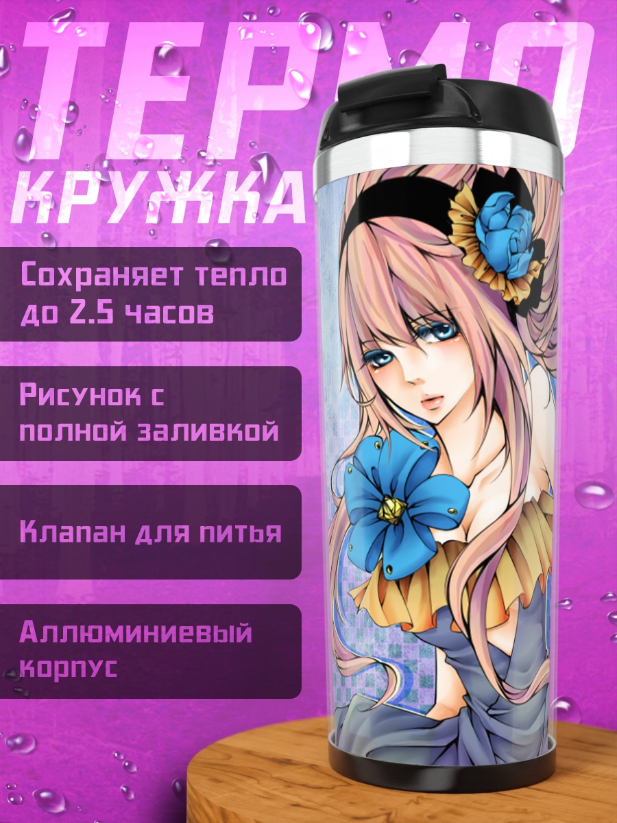 Термокружка Лука Мегурин в цветах
