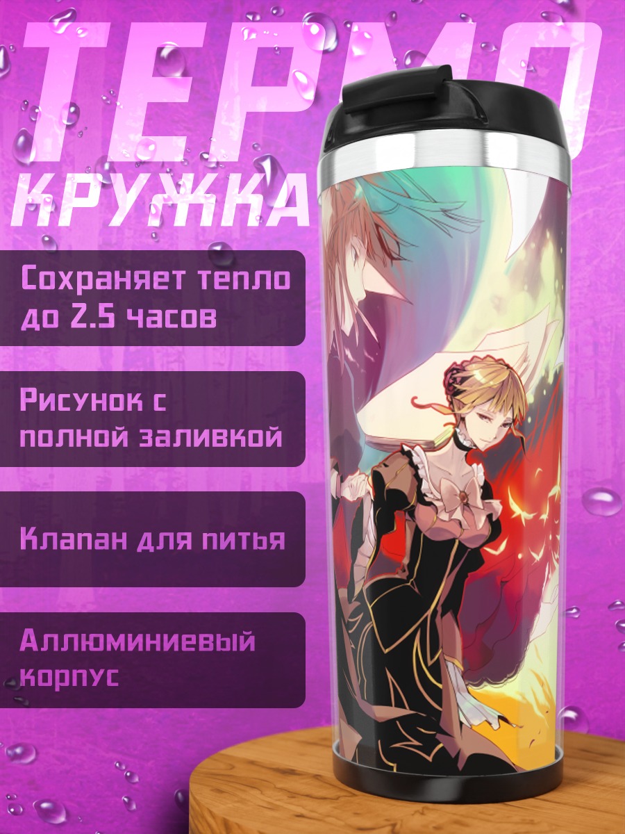 Термокружка Беатриче и слуги