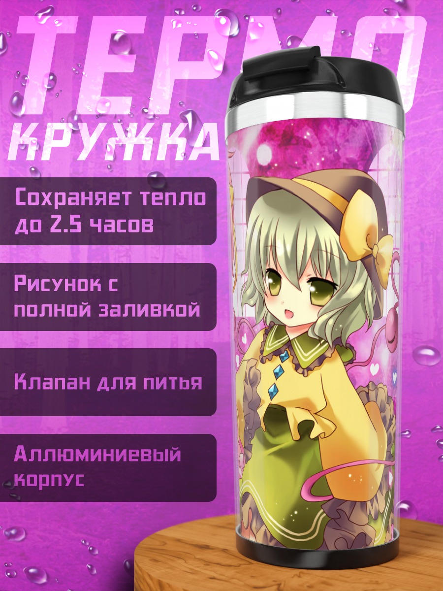 Термокружка Коиши и Сатори Комейдзи