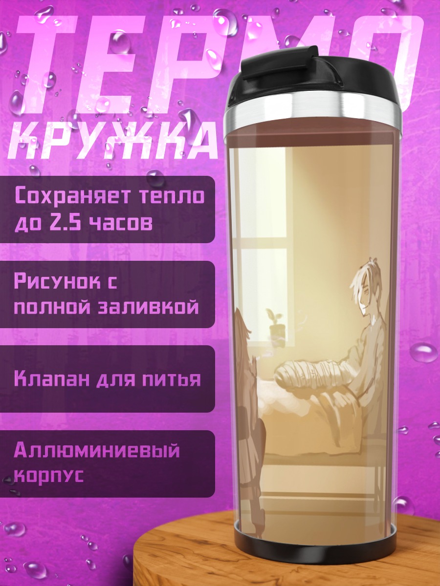 Термокружка Беника Дзюдзава в палате