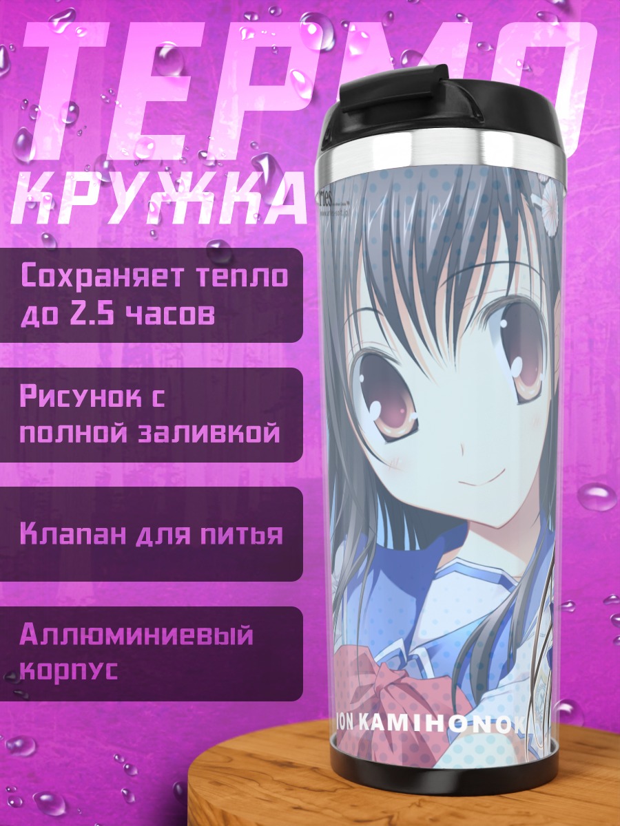 Термокружка Шион Камихоноки в школе