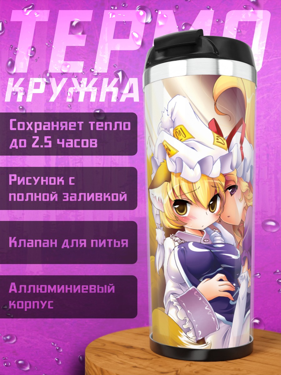 Термокружка Ран Якумо и Юкари