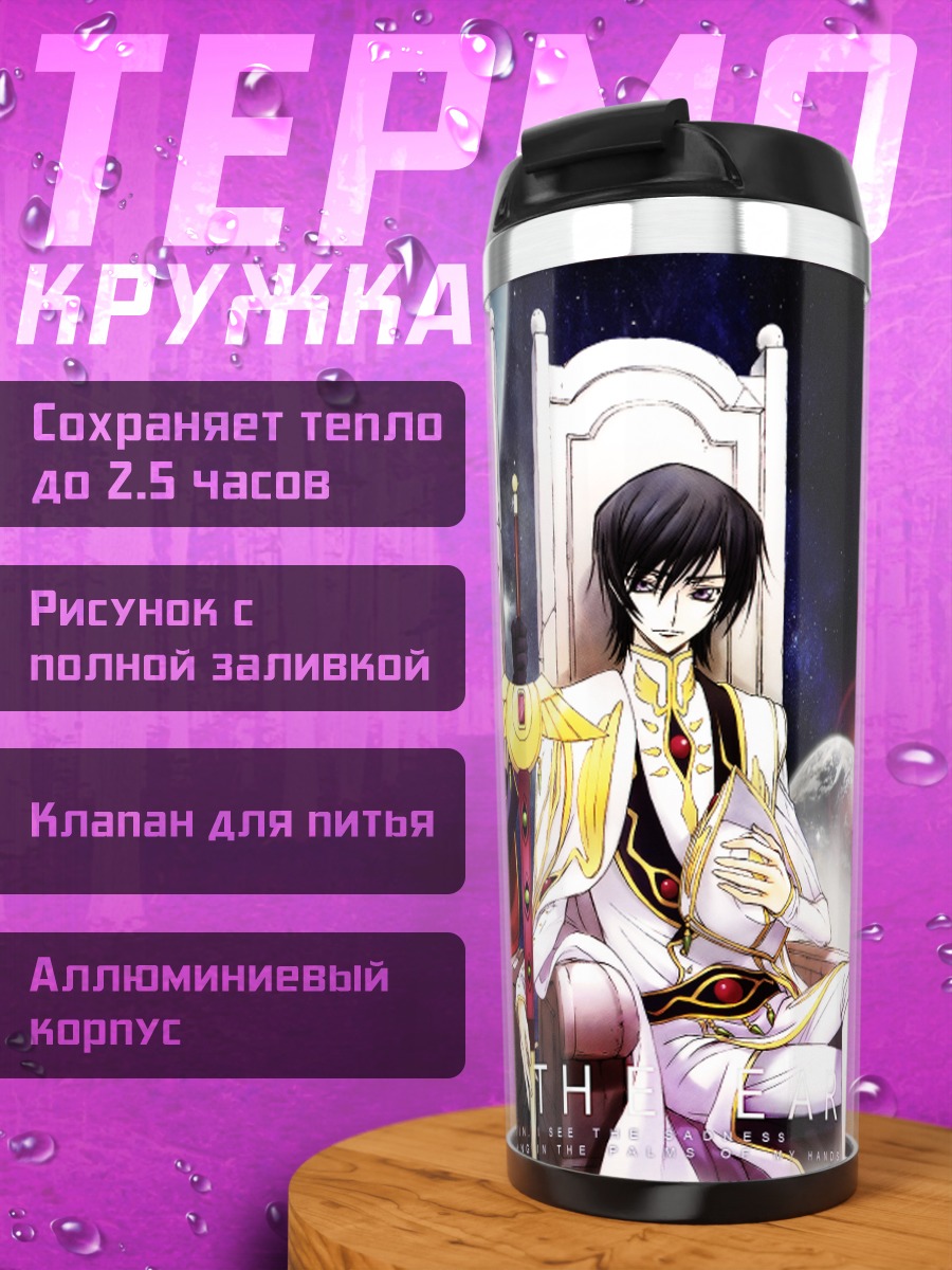 Термокружка Лелуш и Сузаку