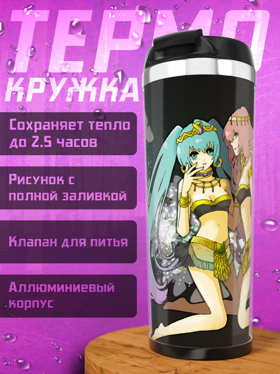 Термокружка Мику Хацунэ и Лука