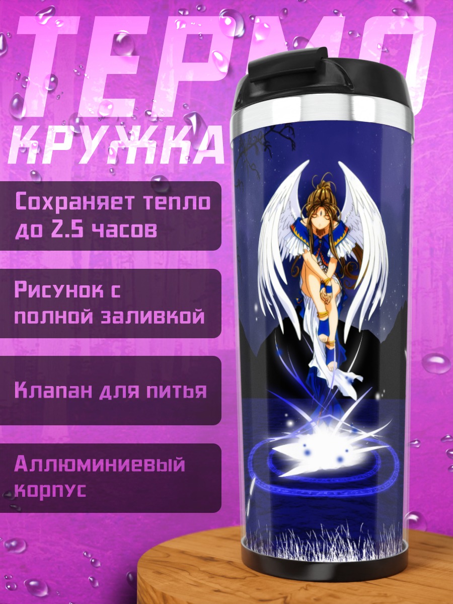 Термокружка Бельданди в сиянии